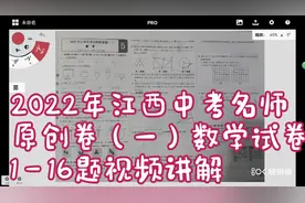 2022年江西中考名师原创卷（一）——数学试卷1－16题视频讲解视频封面