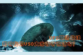 UFO耳熟能详，那神秘的USO大家有听说过吗？