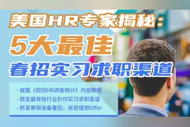 第880期【讲座回顾】美国HR专家揭秘：5大最佳春招实习求职渠道！视频封面