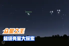 最近这段时间每晚出现在南方天空中的那颗最亮星是什么？视频封面