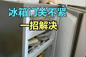 冰箱门关不紧没有吸力？很简单，师傅教你一招解决视频封面