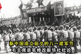新中国成立前夕的八一建军节，毛主席亲笔修改新华社社论视频封面