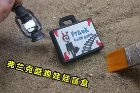 做搞怪的弗兰克酷跑手提包盲盒，摘下兔子面具，过程太有趣！