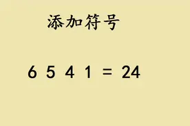 六年级：6，5，4，1加符号等于24，高手只要10秒