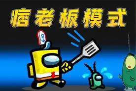 Amongus痞老板模式：小身材大用处，隐身于地板之中，还有大炮弹