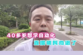 40多岁正在学CNC编程，还想学自动化，直接被老段劝退了视频封面