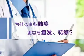 肺癌扩散的风险因素是什么？实性结节为何比磨玻璃结节更易转移？视频封面