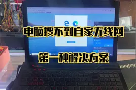 电脑唯独不识别自家的无线网，新手小白别担心，只要一招就解决！视频封面