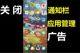 关闭红米手机推送广告方法3：关闭通知栏广告和应用管理广告