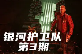 【银护】第3期《银河护卫队》实况攻略解说