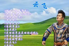 我最喜欢的草原王子云飞的12首歌曲，相信也一定是你喜欢听的视频封面