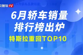 6月轿车销量排行榜出炉，特斯拉重回TOP10视频封面