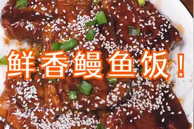 鳗鱼饭这样做才好吃，而且做法也很简单，看着就流口水