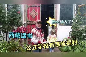西藏小孩读书政策有多好？藏族姑娘直言和内地区别大，真的不花钱视频封面