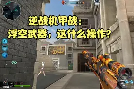 逆战机甲战：枪械自动浮空？一秒三枪的狙击又来啦！