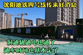 沈阳地铁四号线传来好消息，洞通轨通电也通了，通车时间这次准了