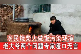 为环保，专家建议农村禁止烧柴火做饭，农民2个问题专家哑口无言