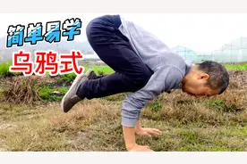 高难度瑜伽乌鸦式这样练就不难了，还舒展腰背放松身心，随地可练视频封面