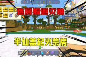 迷你世界：造房躲避灾难，不同方块不同效果，半仙却盖起了火柴盒