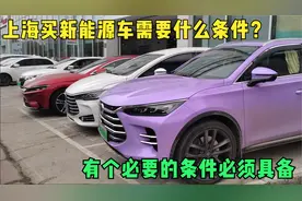 上海买新能源车需要哪些条件？怎么上牌？胡子哥给大家做仔细讲解视频封面