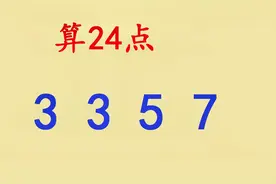 小学速算24点：3 3 5 7四个数如何运算得出24呢？