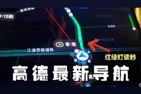 高德车机地图6.5版，增加红绿灯读秒功能，却不是很完美视频封面