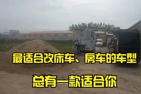 最适合改房车、床车的车型，总有一款适合你