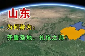 山东，为何被称为：齐鲁圣地，礼仪之邦？视频封面