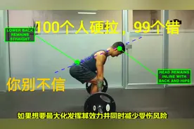100个人硬拉，99个人做错，硬拉最有效的大重量复合动作。