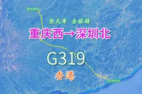 G319次列车（重庆西-深圳北），全程1303公里，终点到香港看看视频封面
