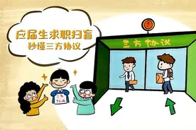 应届毕业生看过来 你不可不知的“三方协议”