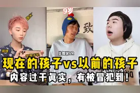 盘点现在的孩子vs以前的孩子：内容过于真实，有被冒犯到！