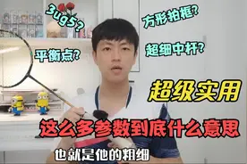 一个视频看懂羽毛球拍各种参数，以后咱也明明白白看测评