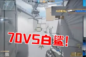 穿越火线CFHD 70kgVS白鲨！细节排点还是拿狙的更胜一筹！视频封面