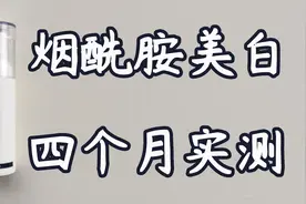烟酰胺能美白吗？有点用，但没那么有用