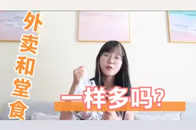 堂食和外卖量一样多吗？亲测同一家同一道菜，看完你就明白了！视频封面