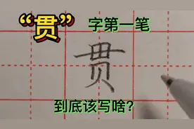“贯”字笔顺，第一笔到底该写啥？很少有人能写对！