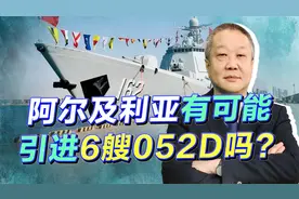 网传阿尔及利亚买6艘中国052DE，很多人可能高兴的太早了视频封面