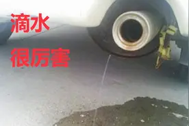 汽车排气筒的排水孔作用很大，很多车没有，容易损伤三元催化器