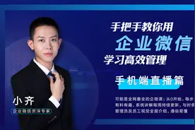 手把手教你用企业微信-手机端直播篇视频封面