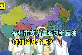 福州市实力最强3所医院，协和医院第3，医科第2，第1名意料内