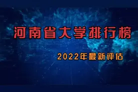河南省大学38所大学排名，3所大学较去年前进百名！视频封面