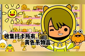 托卡世界：收集托卡所有黄色系物品，这些隐藏物品，老手都没玩过