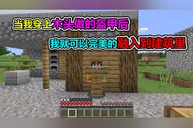MC我的世界：穿上一套木头做的盔甲，完美融入建筑里面