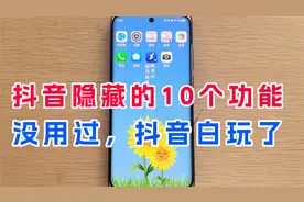 抖音里居然还隐藏了10大超好用功能，如果你还没用过，就白玩了！