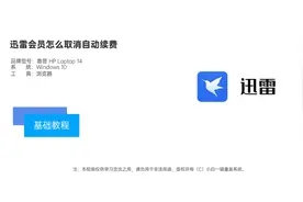 迅雷会员自动续费怎么取消视频教程