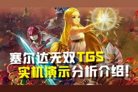 这才是100年前的真正实力？《塞尔达无双 灾厄启示录》实机分析！视频封面