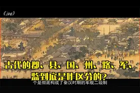 古代的郡、县、国、州、路、军、监到底是咋区分的？视频封面
