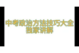 中考政治方法技巧大全详解视频封面