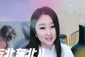 东北的菲儿一曲《东北东北》唱出东北风土人情，东北人的豪情性格